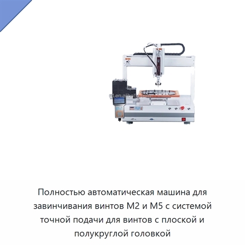 Полностью автоматическая машина для завинчивания винтов M2 и M5 с системой точной подачи для винтов с плоской и полукруглой головкой