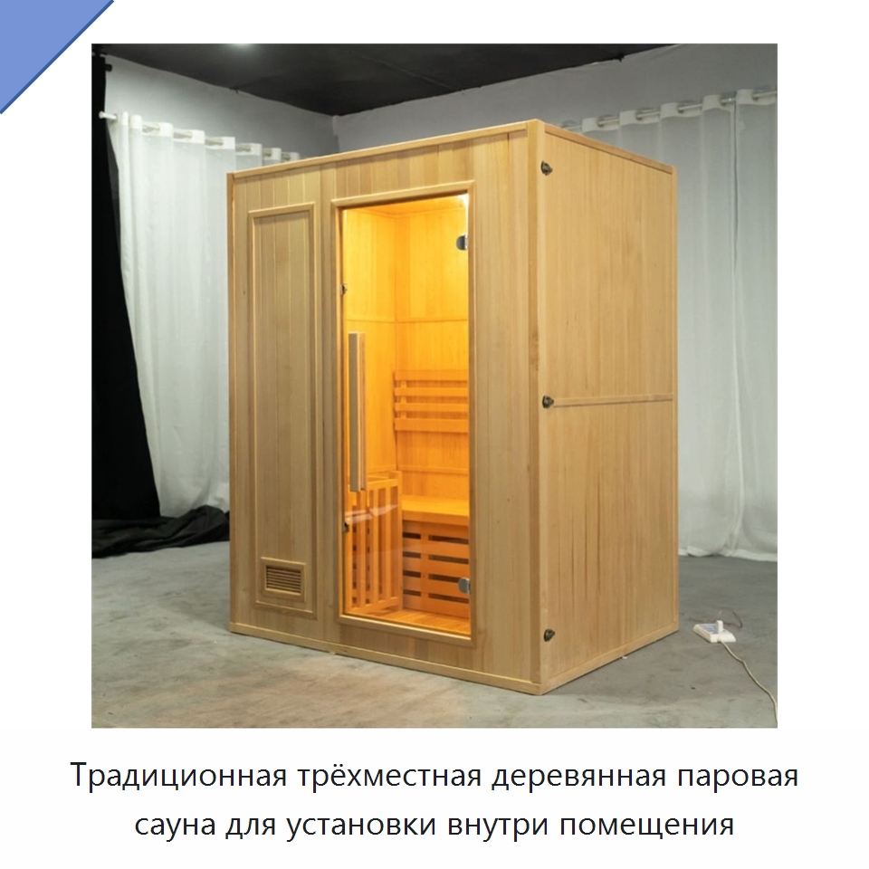 Традиционная трёхместная деревянная паровая сауна для установки внутри помещения