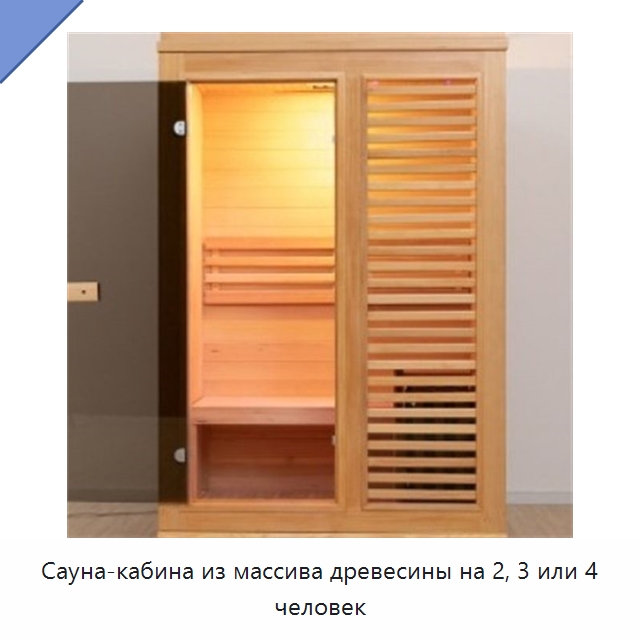 Сауна-кабина из массива древесины на 2, 3 или 4 человек