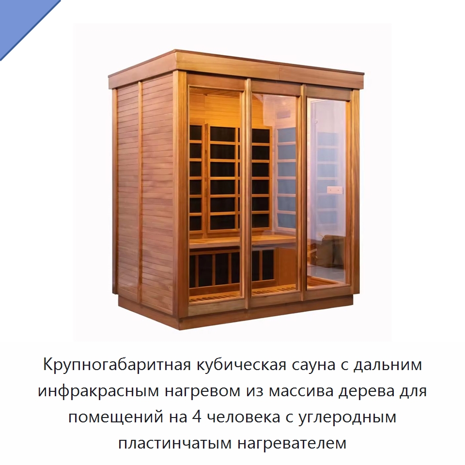 Крупногабаритная кубическая сауна с дальним инфракрасным нагревом из массива дерева для помещений на 4 человека с углеродным пластинчатым нагревателем