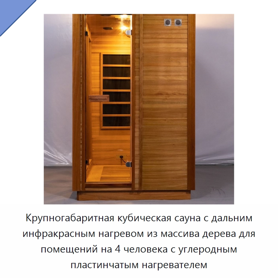Крупногабаритная кубическая сауна с дальним инфракрасным нагревом из массива дерева для помещений на 4 человека с углеродным пластинчатым нагревателем