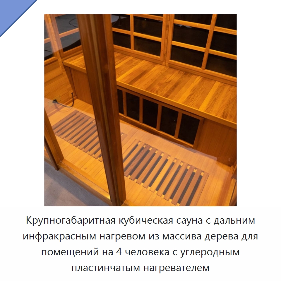 Крупногабаритная кубическая сауна с дальним инфракрасным нагревом из массива дерева для помещений на 4 человека с углеродным пластинчатым нагревателем