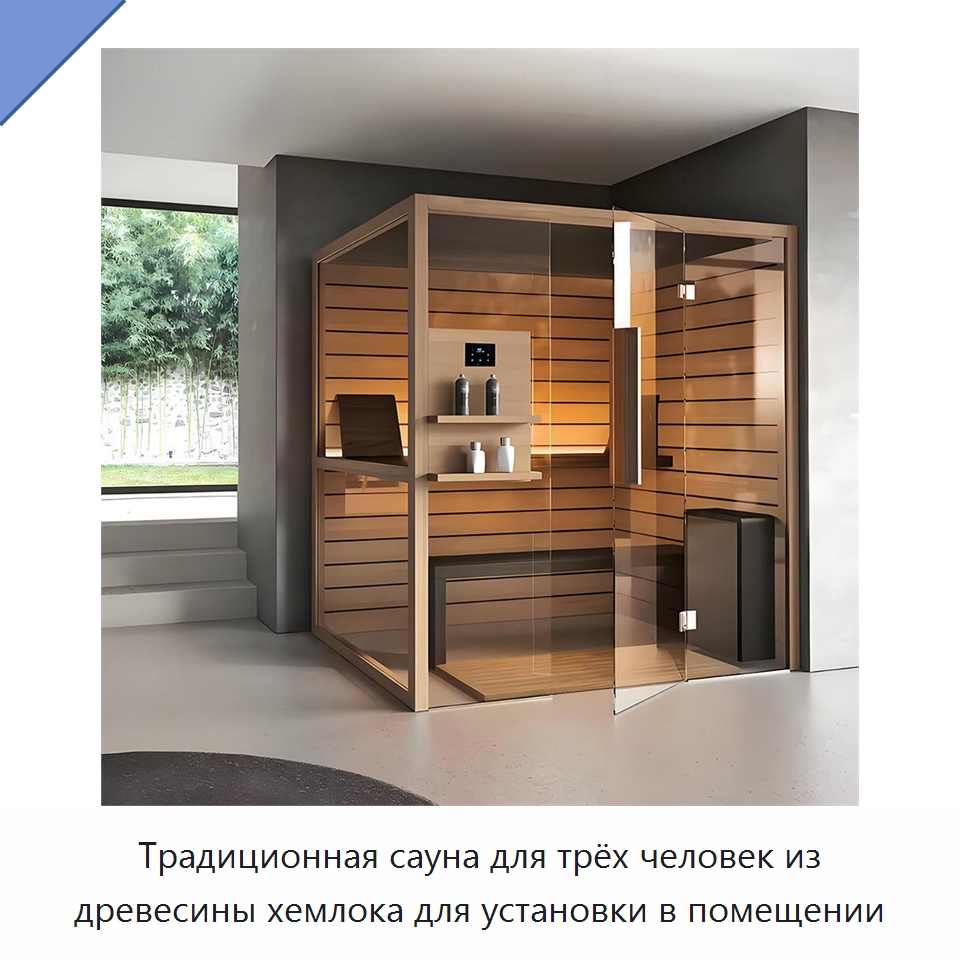 Традиционная сауна для трёх человек из древесины хемлока для установки в помещении