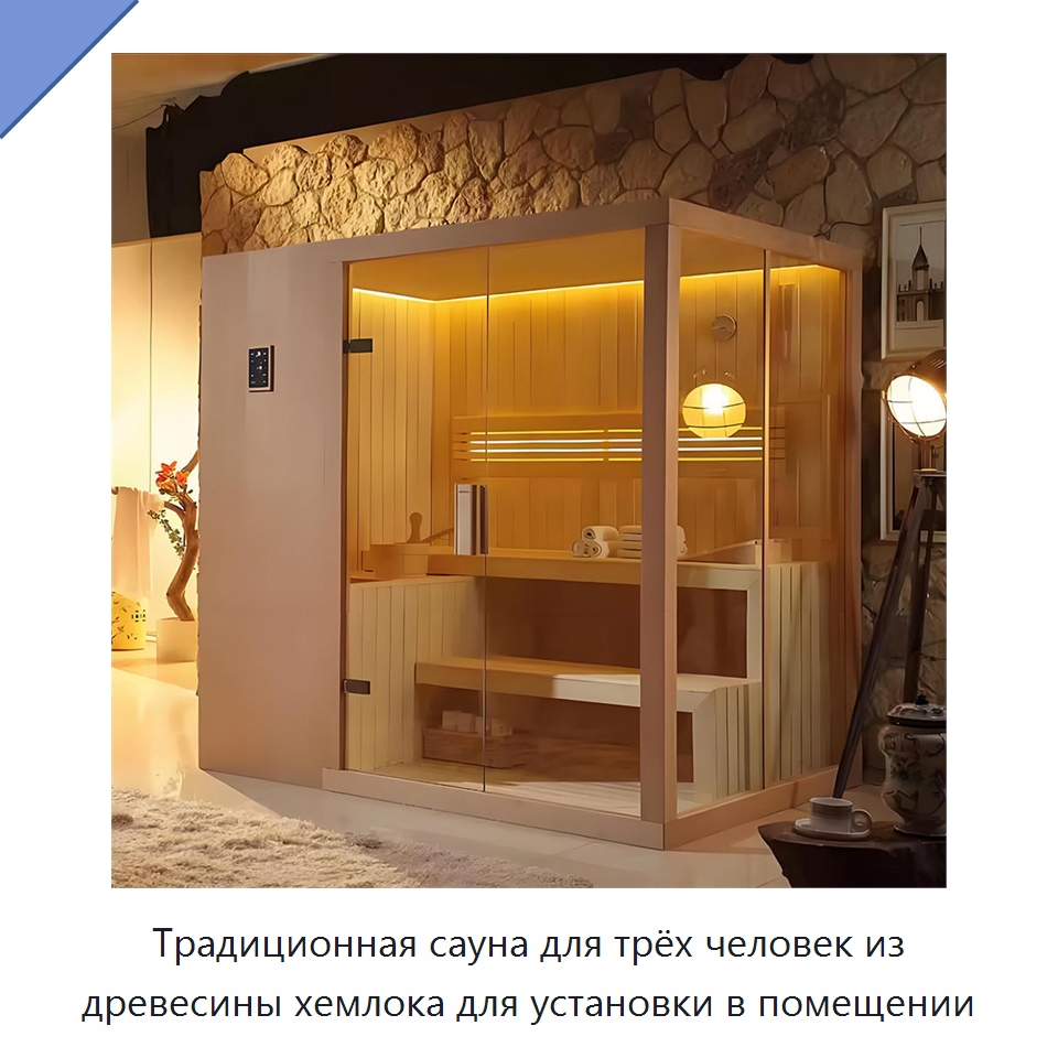 Традиционная сауна для трёх человек из древесины хемлока для установки в помещении