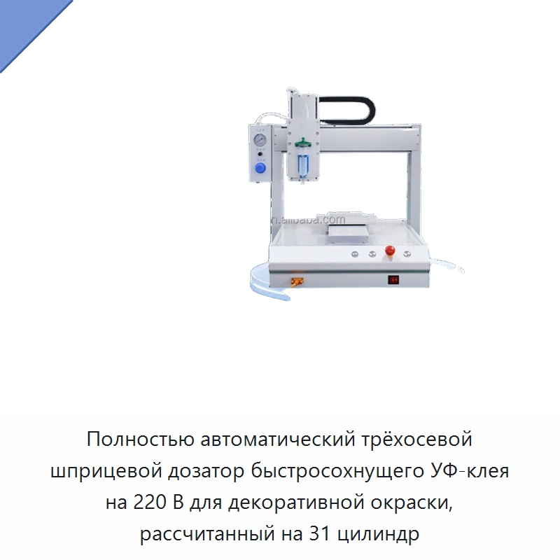 Полностью автоматический трёхосевой шприцевой дозатор быстросохнущего УФ-клея на 220 В для декоративной окраски, рассчитанный на 31 цилиндр — Клеильные машины