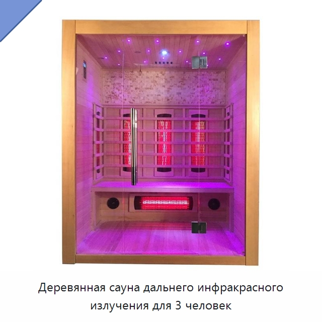 Деревянная сауна дальнего инфракрасного излучения для 3 человек