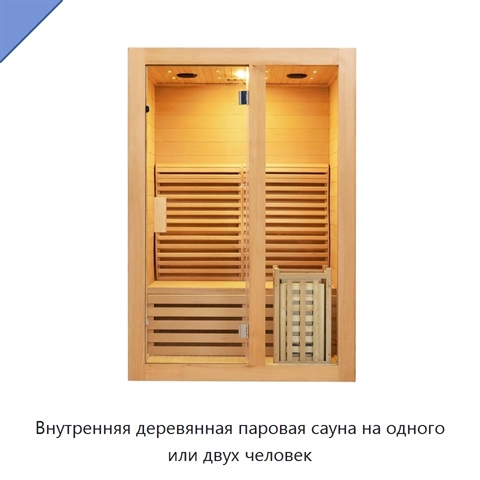 Внутренняя деревянная паровая сауна на одного или двух человек