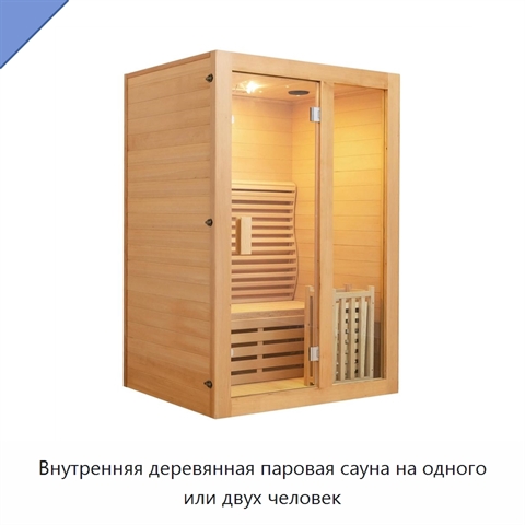 Внутренняя деревянная паровая сауна на одного или двух человек