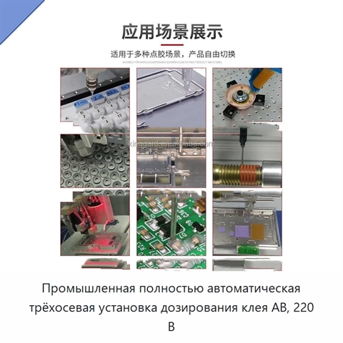 Промышленная полностью автоматическая трёхосевая установка дозирования клея AB, 220 В