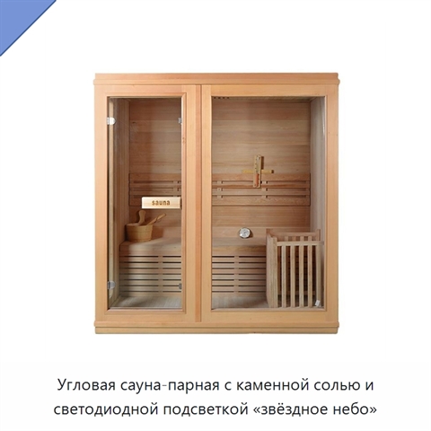 Угловая сауна-парная с каменной солью и светодиодной подсветкой «звёздное небо»