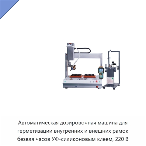 Автоматическая дозировочная машина для герметизации внутренних и внешних рамок безеля часов УФ-силиконовым клеем, 220 В