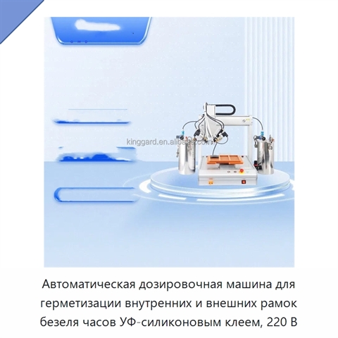 Автоматическая дозировочная машина для герметизации внутренних и внешних рамок безеля часов УФ-силиконовым клеем, 220 В