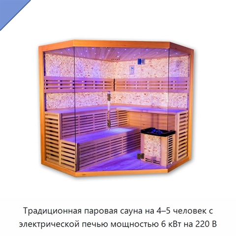 Традиционная паровая сауна на 4–5 человек с электрической печью мощностью 6 кВт на 220 В