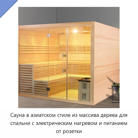 Сауна в азиатском стиле из массива дерева для спальни с электрическим нагревом и питанием от розетки