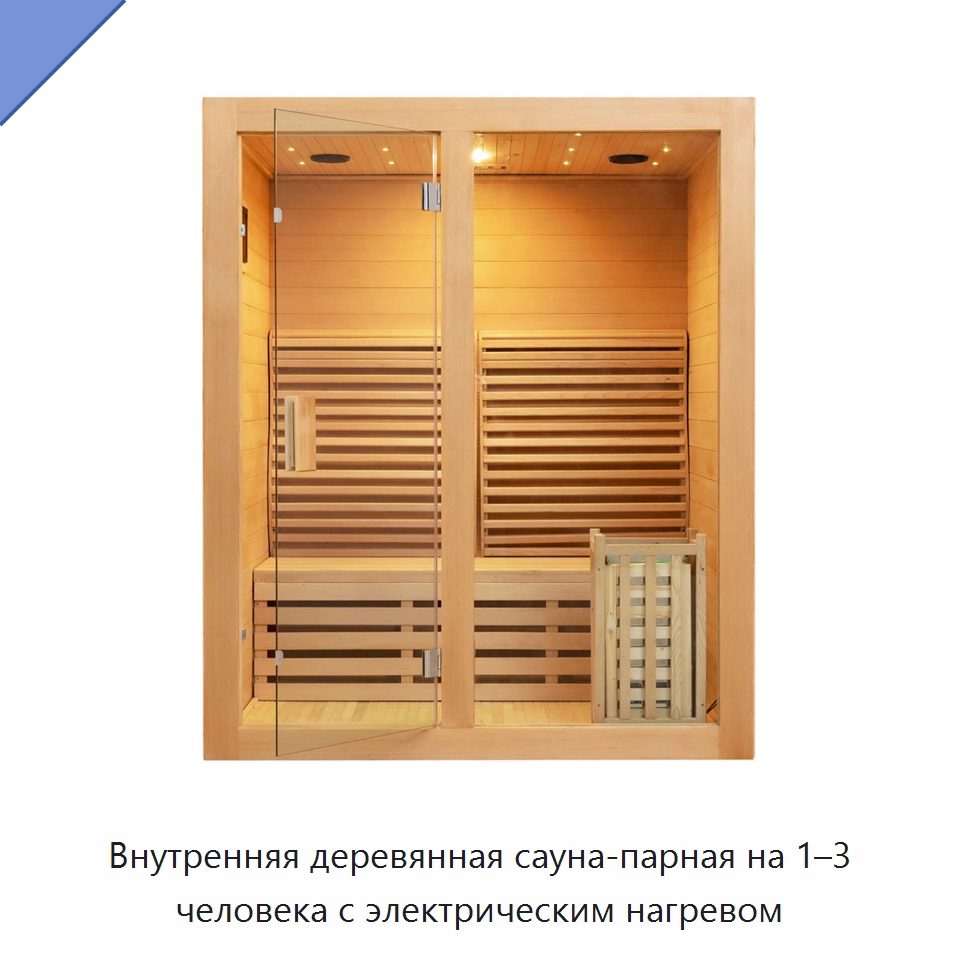 Внутренняя деревянная сауна-парная на 1–3 человека с электрическим нагревом — Гидромассажные ванны и саунные кабины