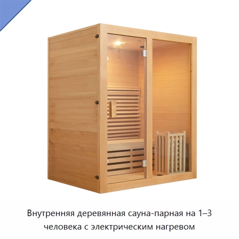 Внутренняя деревянная сауна-парная на 1–3 человека с электрическим нагревом