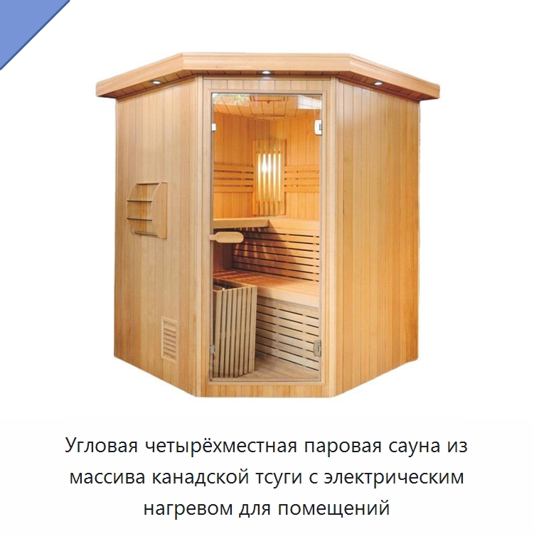 Угловая четырёхместная паровая сауна из массива канадской тсуги с электрическим нагревом для помещений — Гидромассажные ванны и саунные кабины