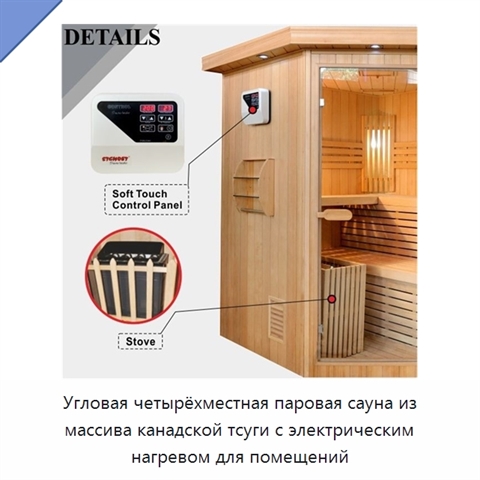 Угловая четырёхместная паровая сауна из массива канадской тсуги с электрическим нагревом для помещений