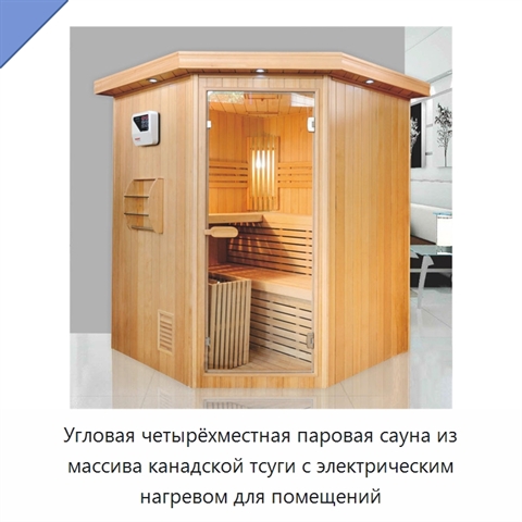 Угловая четырёхместная паровая сауна из массива канадской тсуги с электрическим нагревом для помещений
