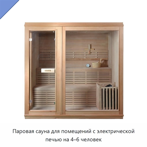 Паровая сауна для помещений с электрической печью на 4–6 человек