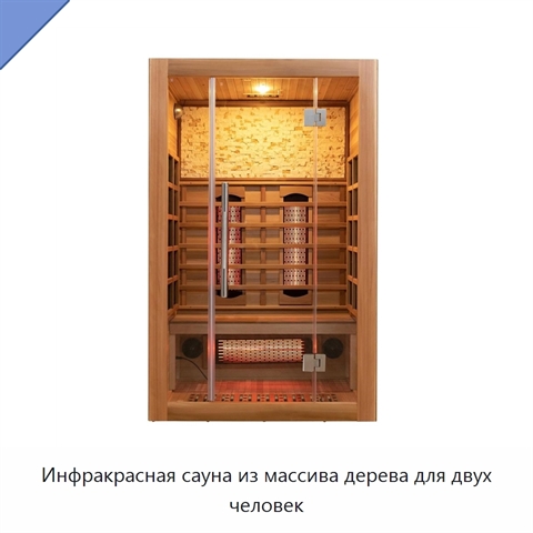 Инфракрасная сауна из массива дерева для двух человек