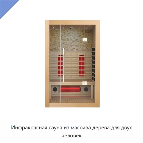 Инфракрасная сауна из массива дерева для двух человек