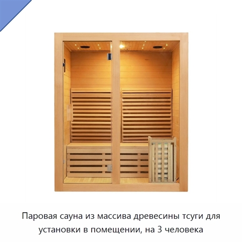 Паровая сауна из массива древесины тсуги для установки в помещении, на 3 человека