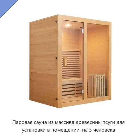 Паровая сауна из массива древесины тсуги для установки в помещении, на 3 человека