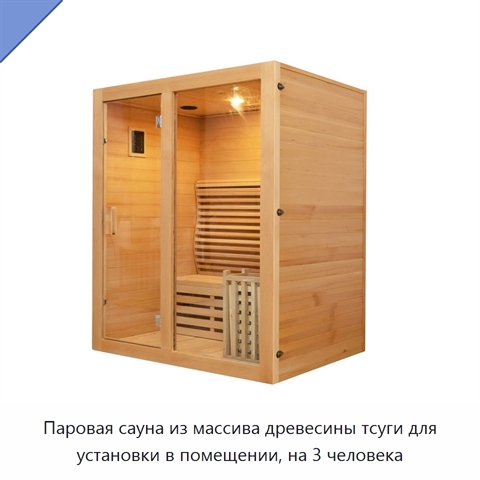 Паровая сауна из массива древесины тсуги для установки в помещении, на 3 человека