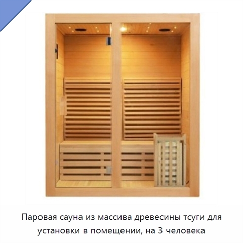 Паровая сауна из массива древесины тсуги для установки в помещении, на 3 человека