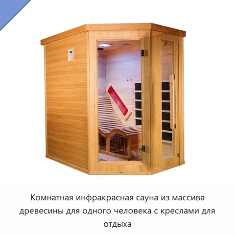 Комнатная инфракрасная сауна из массива древесины для одного человека с креслами для отдыха