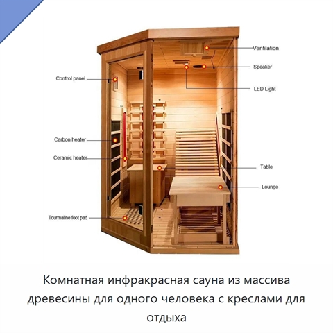 Комнатная инфракрасная сауна из массива древесины для одного человека с креслами для отдыха
