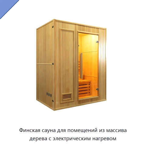 Финская сауна для помещений из массива дерева с электрическим нагревом