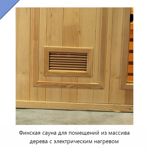 Финская сауна для помещений из массива дерева с электрическим нагревом