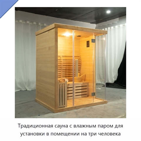 Традиционная сауна с влажным паром для установки в помещении на три человека