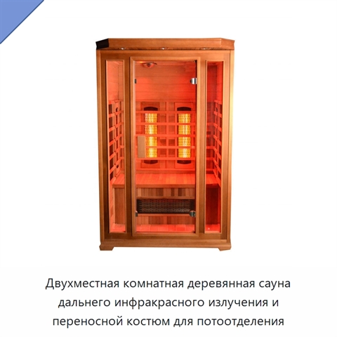 Двухместная комнатная деревянная сауна дальнего инфракрасного излучения и переносной костюм для потоотделения