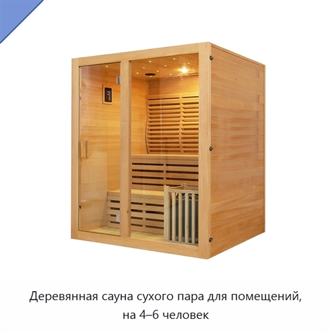 Деревянная сауна сухого пара для помещений, на 4–6 человек