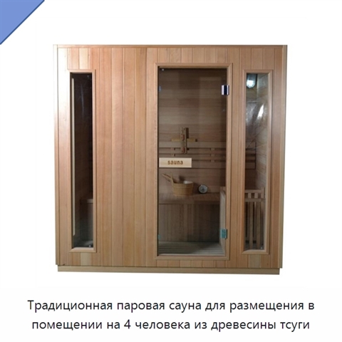 Традиционная паровая сауна для размещения в помещении на 4 человека из древесины тсуги