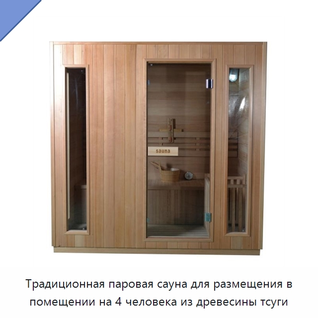 Традиционная паровая сауна для размещения в помещении на 4 человека из древесины тсуги — Гидромассажные ванны и саунные кабины