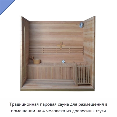 Традиционная паровая сауна для размещения в помещении на 4 человека из древесины тсуги