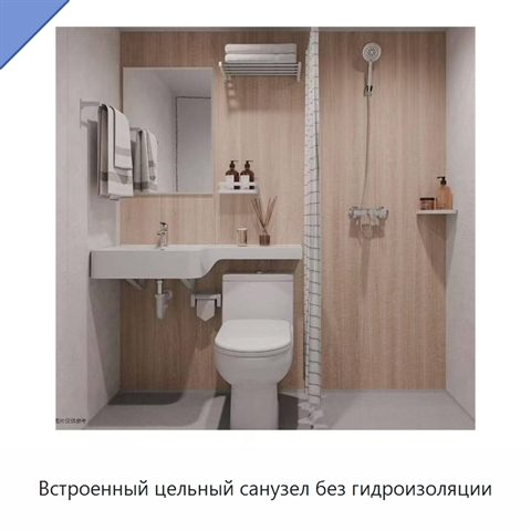 Встроенный цельный санузел без гидроизоляции