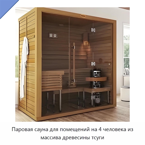 Паровая сауна для помещений на 4 человека из массива древесины тсуги