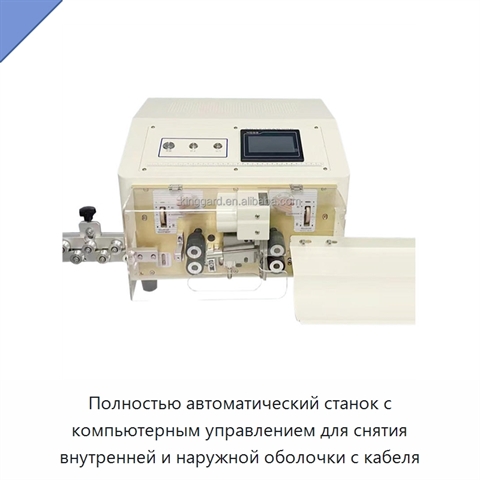 Полностью автоматический станок с компьютерным управлением для снятия внутренней и наружной оболочки с кабеля