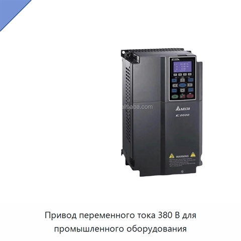 Привод переменного тока 380 В для промышленного оборудования