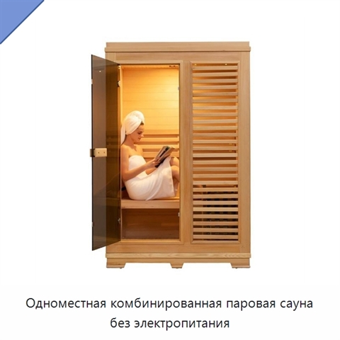 Одноместная комбинированная паровая сауна без электропитания