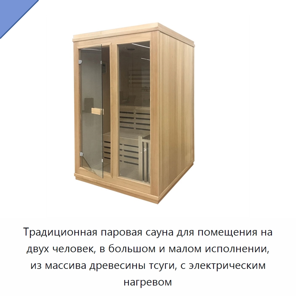 Традиционная паровая сауна для помещения на двух человек, в большом и малом исполнении, из массива древесины тсуги, с электрическим нагревом — Гидромассажные ванны и саунные кабины