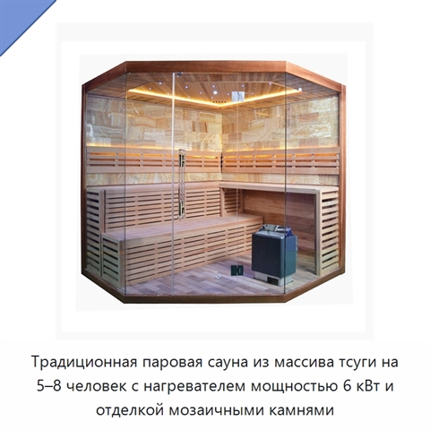 Традиционная паровая сауна из массива тсуги на 5–8 человек с нагревателем мощностью 6 кВт и отделкой мозаичными камнями