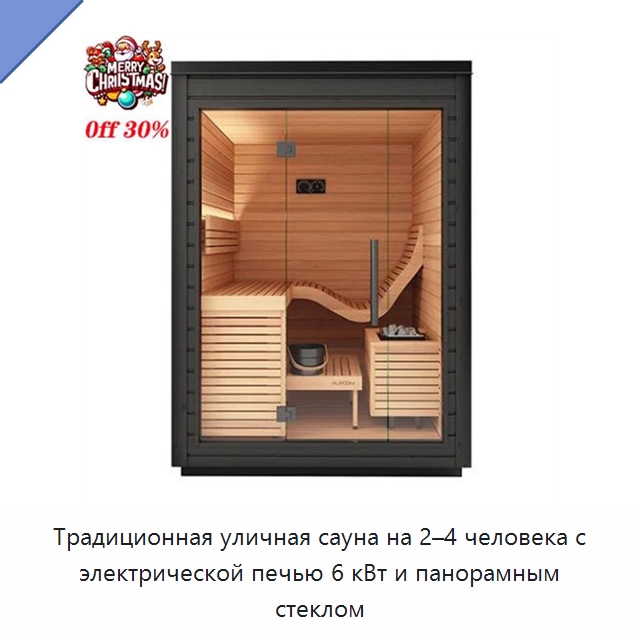 Традиционная уличная сауна на 2–4 человека с электрической печью 6 кВт и панорамным стеклом — Гидромассажные ванны и саунные кабины