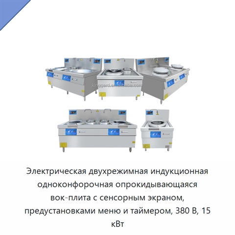 Электрическая двухрежимная индукционная одноконфорочная опрокидывающаяся вок-плита с сенсорным экраном, предустановками меню и таймером, 380 В, 15 кВт
