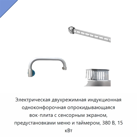 Электрическая двухрежимная индукционная одноконфорочная опрокидывающаяся вок-плита с сенсорным экраном, предустановками меню и таймером, 380 В, 15 кВт